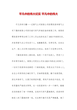 平凡中的伟大纪实-平凡中的伟大