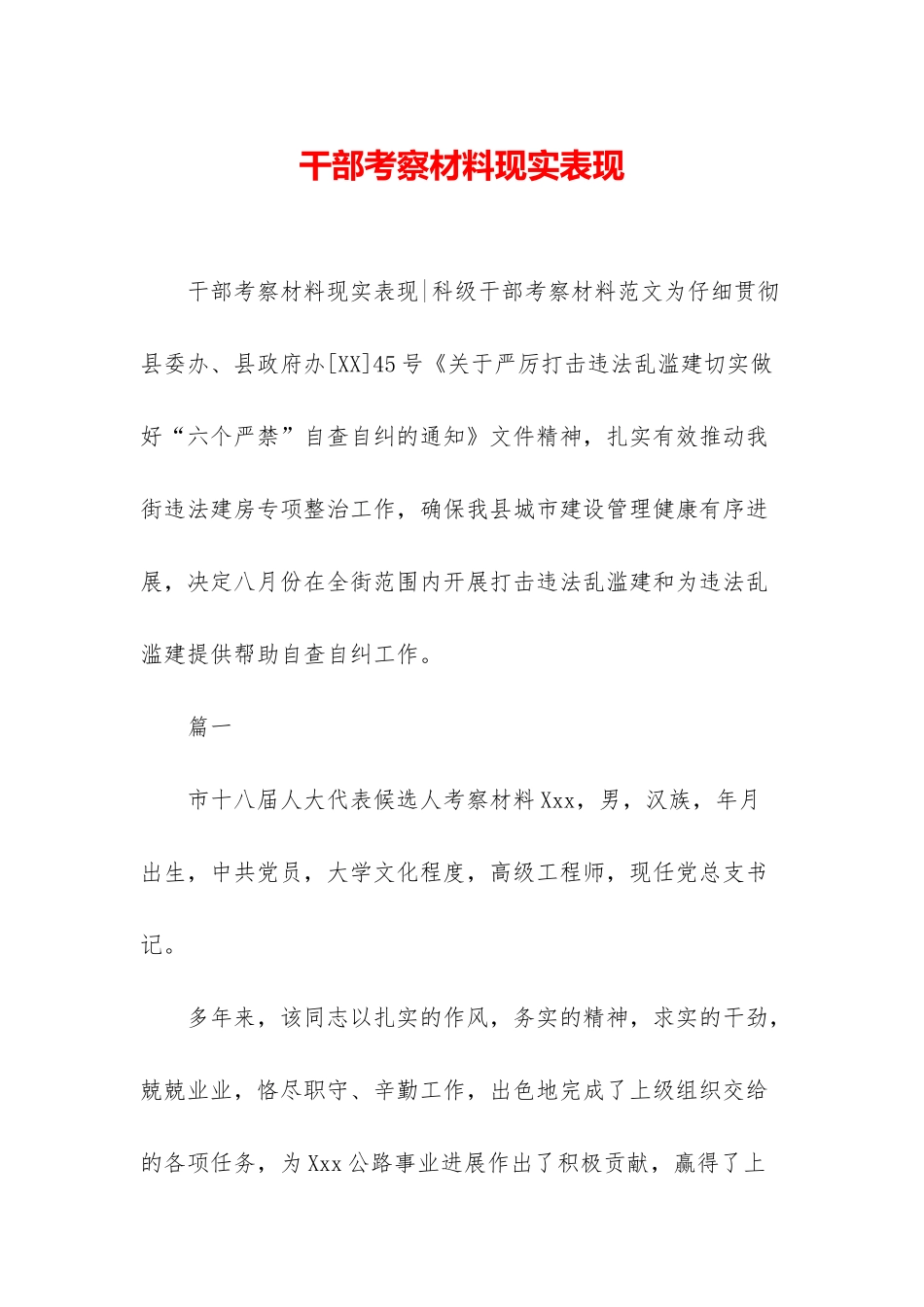 干部考察材料现实表现_第1页