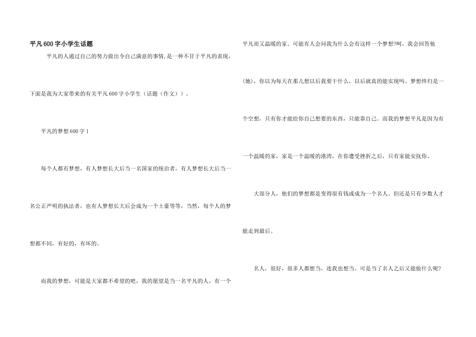 平凡600字小学生话题_第1页