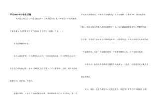 平凡600字小学生话题