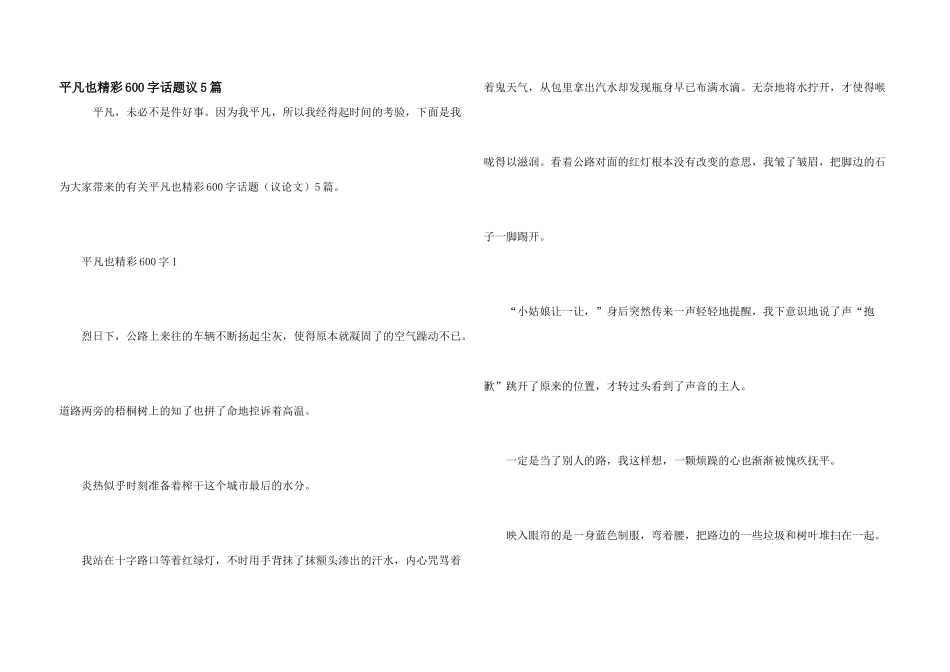 平凡也精彩600字话题议5篇_第1页