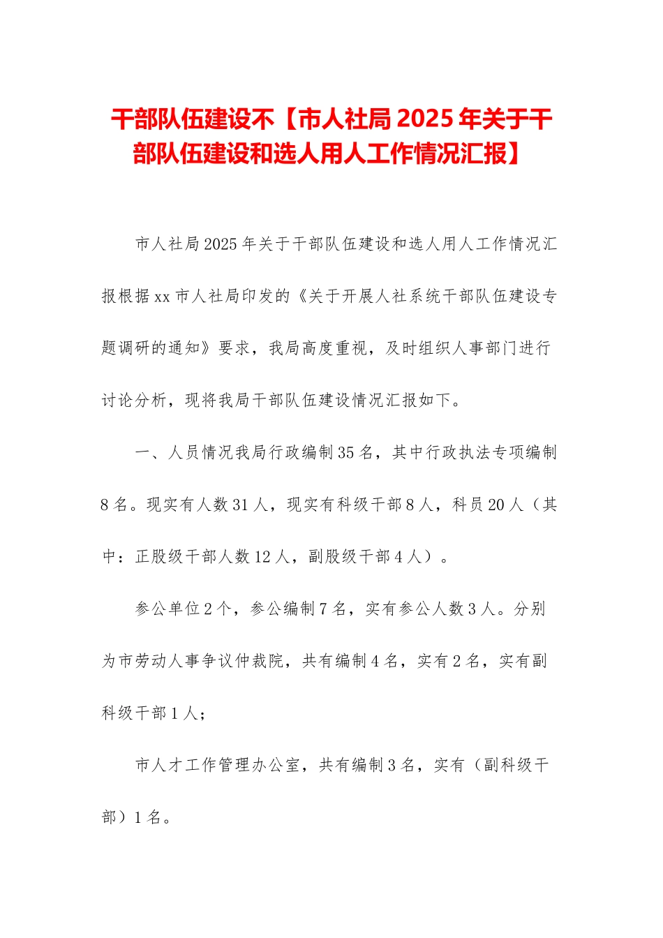 干部队伍建设不_第1页