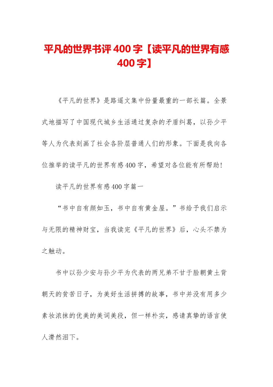 平凡的世界书评400字_第1页