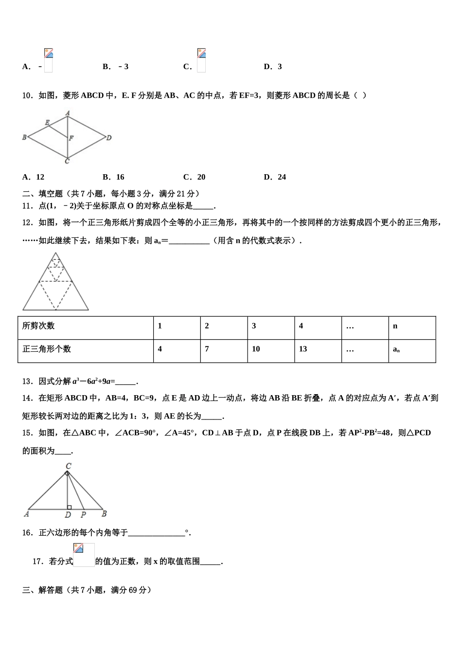 平凉市重点中学中考数学猜题卷含解析_第3页