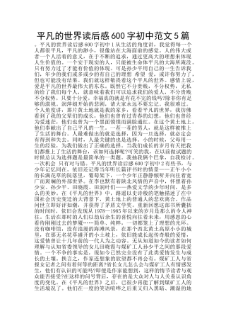 平凡的世界读后感600字初中范文5篇
