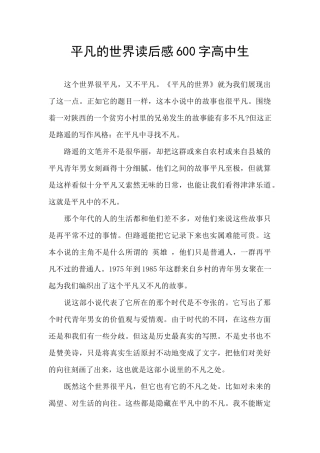 平凡的世界读后感600字高中生