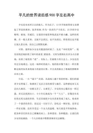 平凡的世界读后感900字左右高中