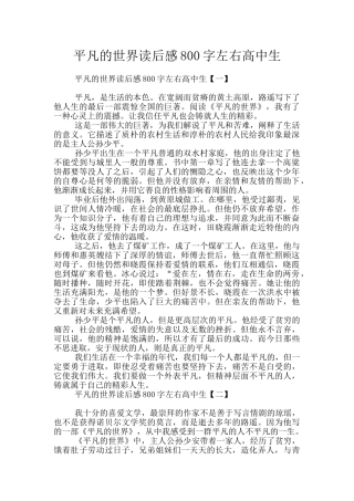 平凡的世界读后感800字左右高中生