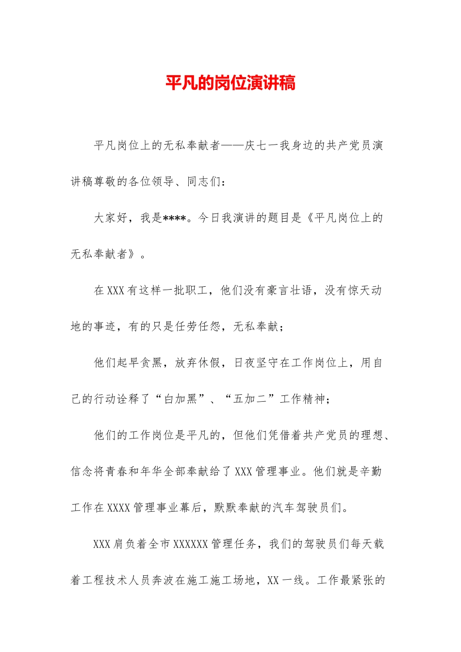 平凡的岗位演讲稿_第1页