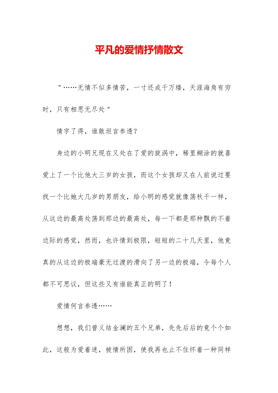 平凡的爱情抒情散文_第1页