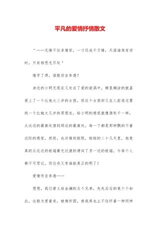 平凡的爱情抒情散文