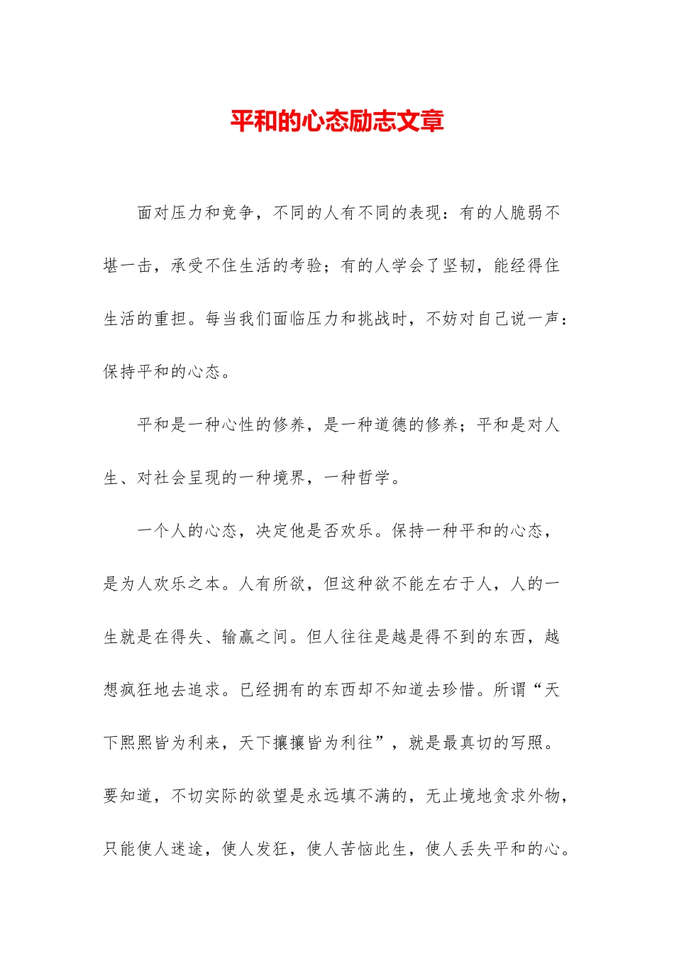 平和的心态励志文章_第1页