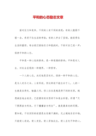 平和的心态励志文章