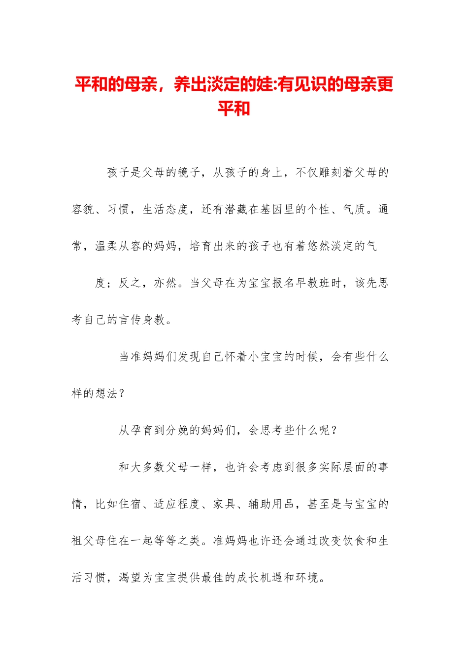 平和的母亲-养出淡定的娃-有见识的母亲更平和_第1页