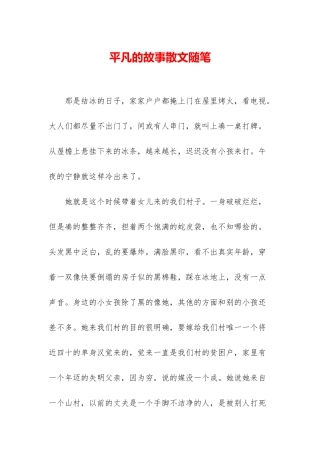 平凡的故事散文随笔