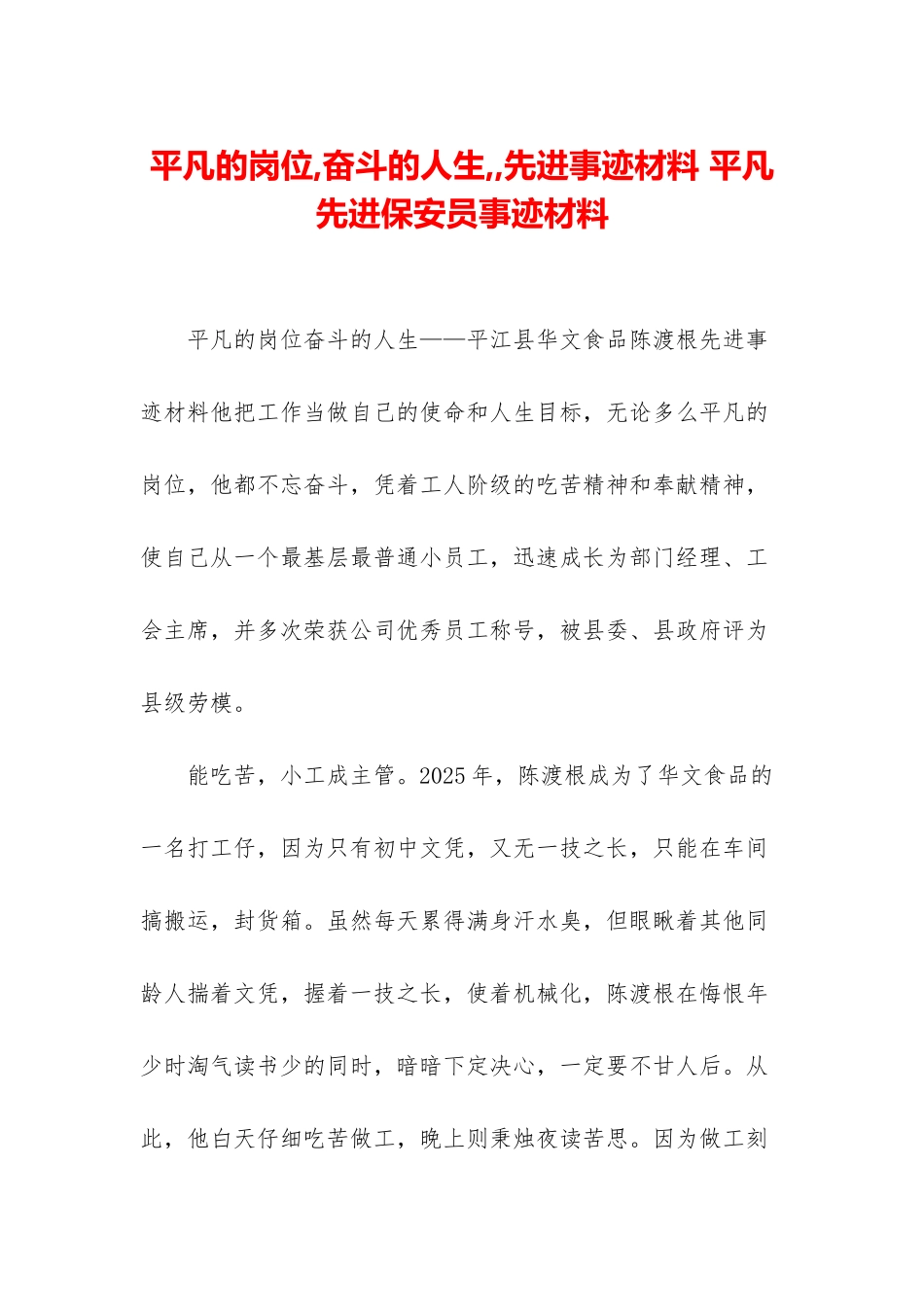 平凡的岗位-奋斗的人生--先进事迹材料-平凡先进保安员事迹材料_第1页