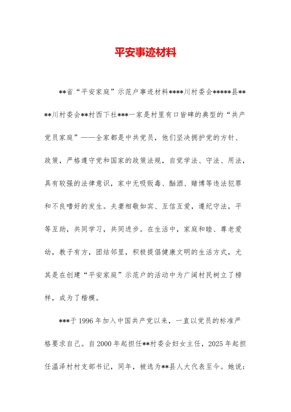 平安事迹材料_第1页