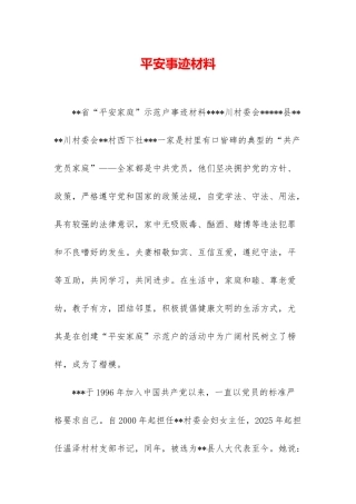 平安事迹材料