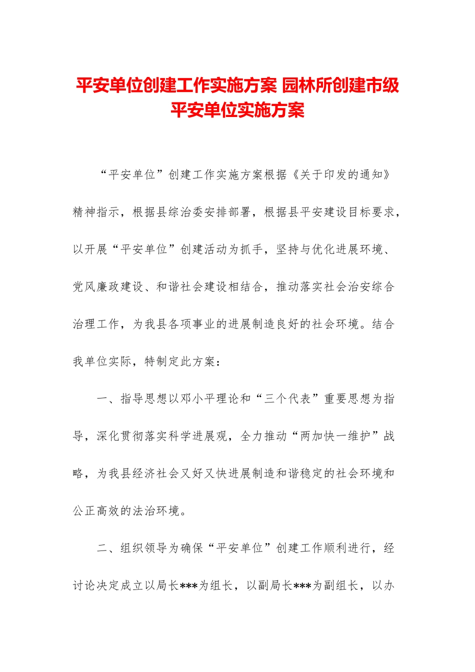 平安单位创建工作实施方案-园林所创建市级平安单位实施方案_第1页