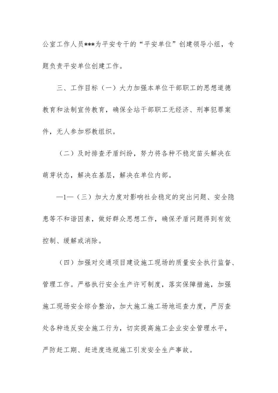 平安单位创建工作实施方案-园林所创建市级平安单位实施方案_第2页