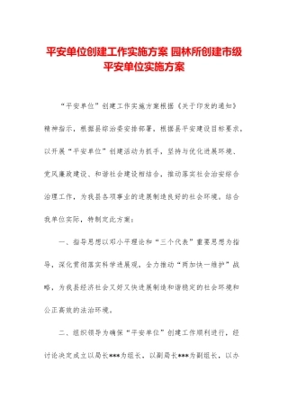 平安单位创建工作实施方案-园林所创建市级平安单位实施方案