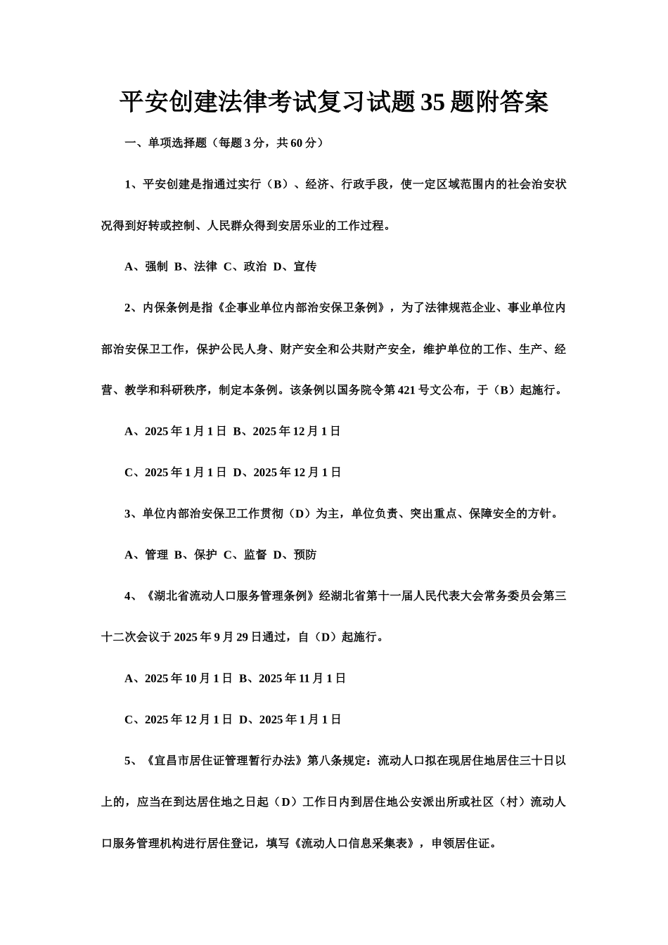平安创建法律考试复习试题题附答案_第1页