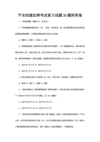平安创建法律考试复习试题题附答案
