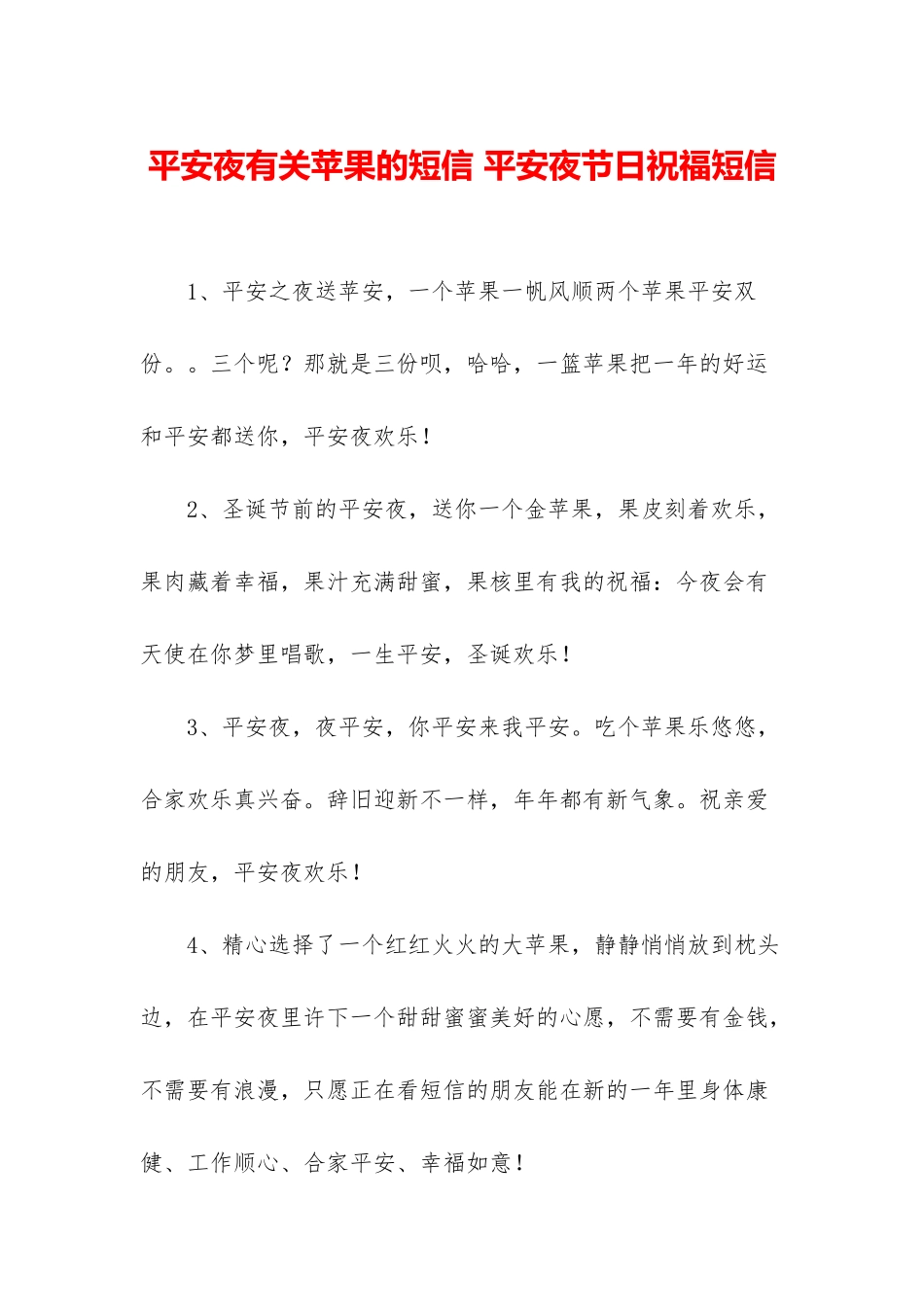 平安夜有关苹果的短信-平安夜节日祝福短信_第1页