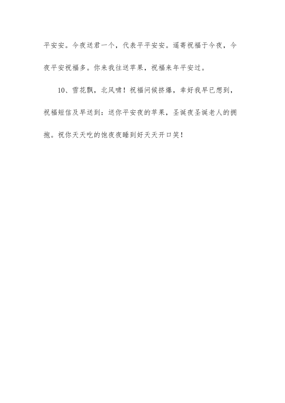 平安夜有关苹果的短信-平安夜节日祝福短信_第3页