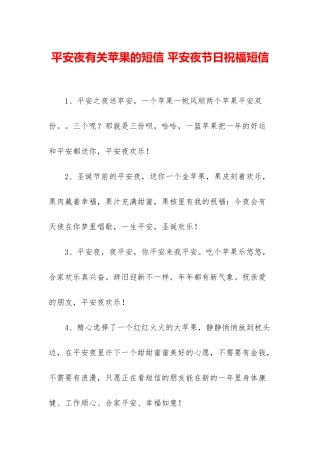 平安夜有关苹果的短信-平安夜节日祝福短信