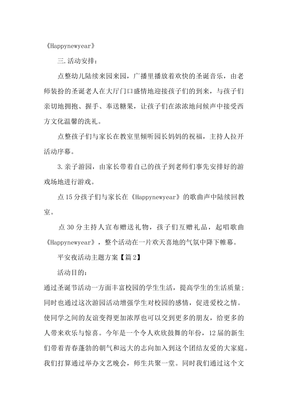平安夜活动主题方案2025_第2页