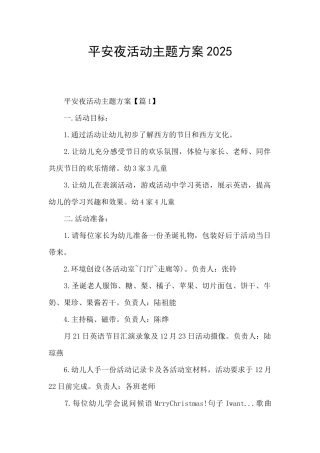 平安夜活动主题方案2025