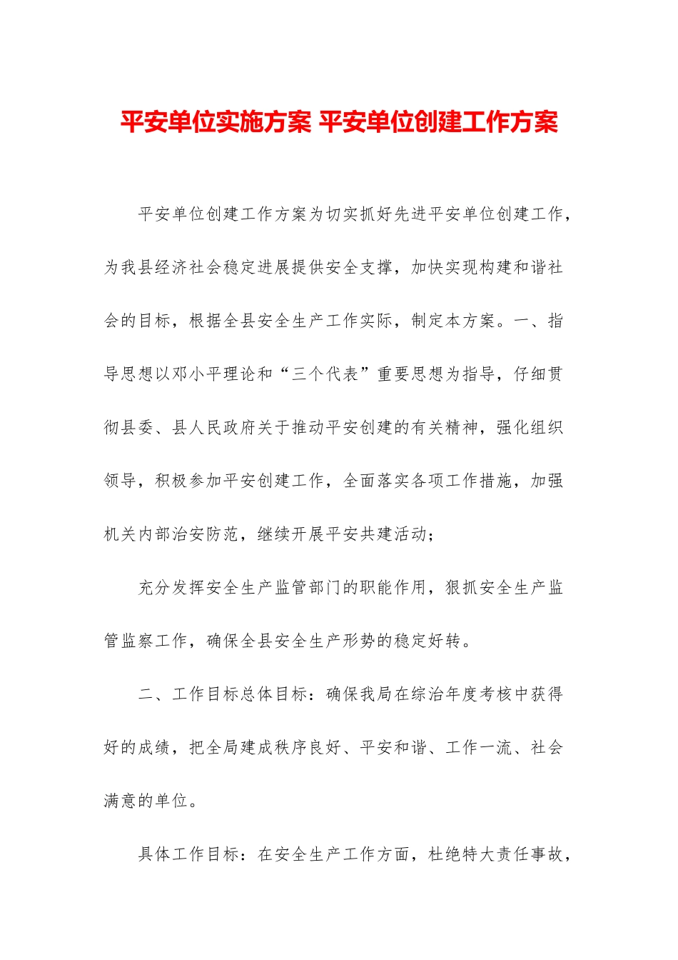 平安单位实施方案-平安单位创建工作方案_第1页