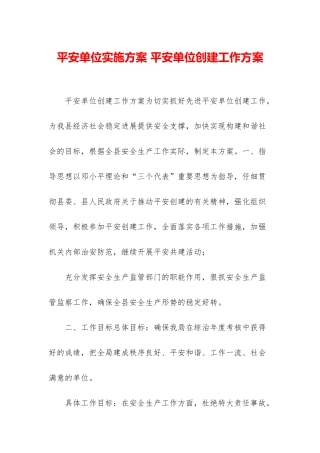 平安单位实施方案-平安单位创建工作方案