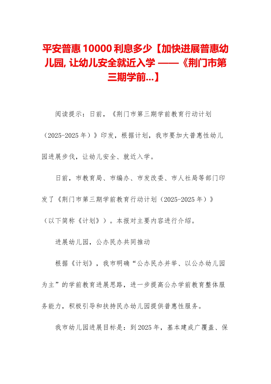 平安普惠10000利息多少【加快发展普惠幼儿园--让幼儿安全就近入学-——《荆门市第三期学前_第1页