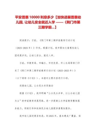 平安普惠10000利息多少【加快发展普惠幼儿园--让幼儿安全就近入学-——《荆门市第三期学前