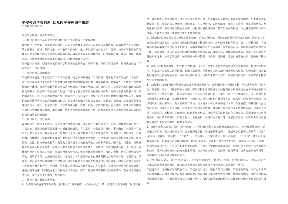 平安校园申报材料-幼儿园平安校园申报表_第1页