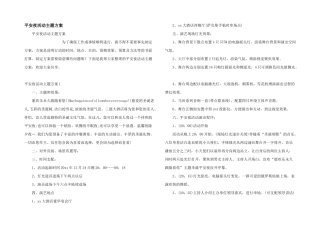 平安夜活动主题方案