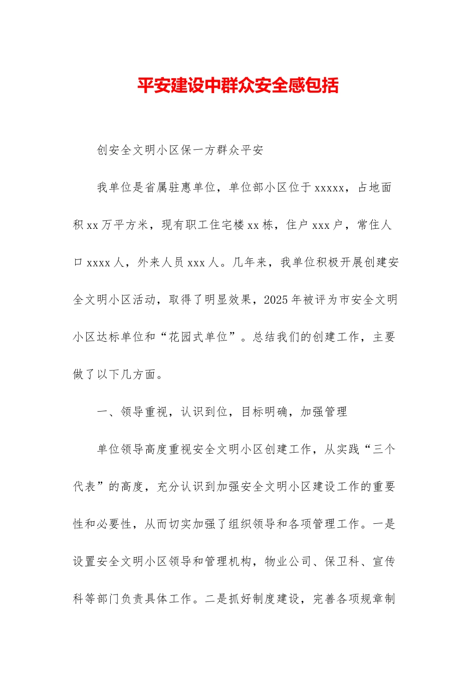 平安建设中群众安全感包括_第1页