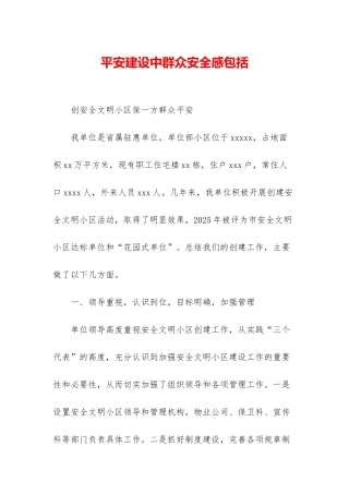 平安建设中群众安全感包括