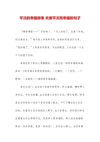 平淡的幸福故事-夫妻平淡而幸福的句子