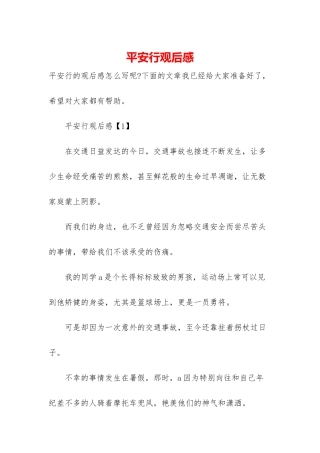 平安行观后感