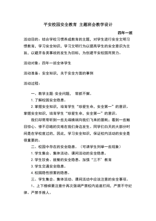 平安校园安全教育-主题班会教学设计