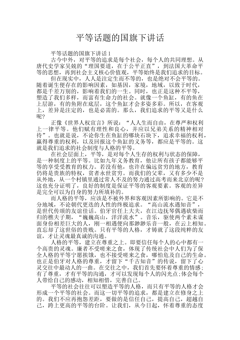 平等话题的国旗下讲话_第1页