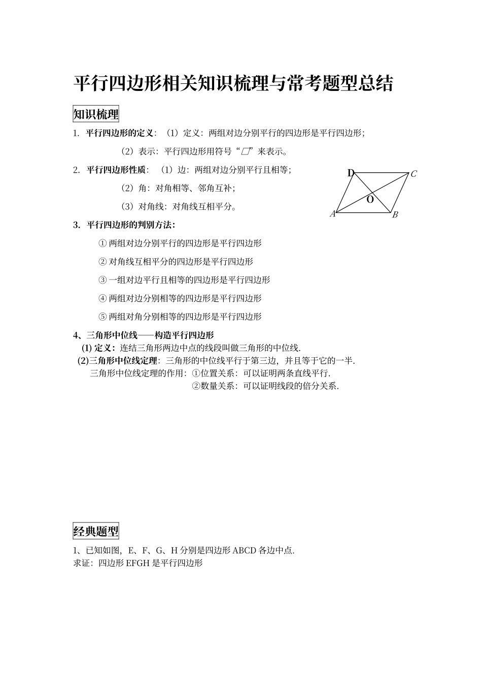 平行四边形相关知识梳理与常考题型_第1页