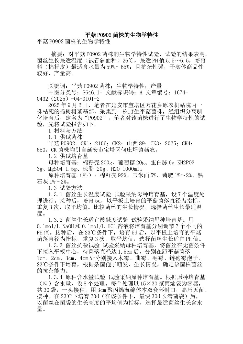 平菇p0902菌株的生物学特性_第1页