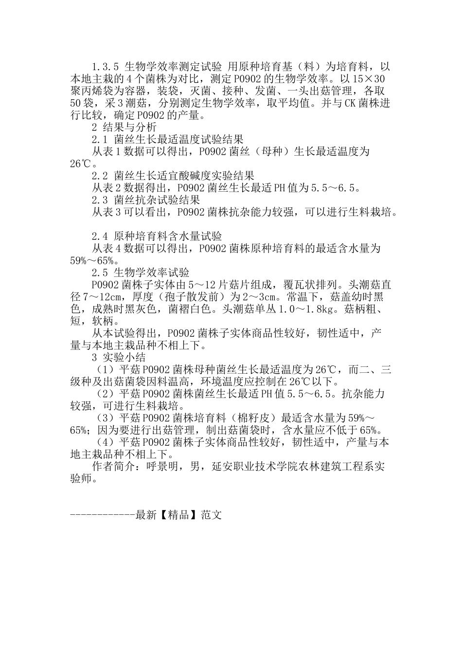 平菇p0902菌株的生物学特性_第2页
