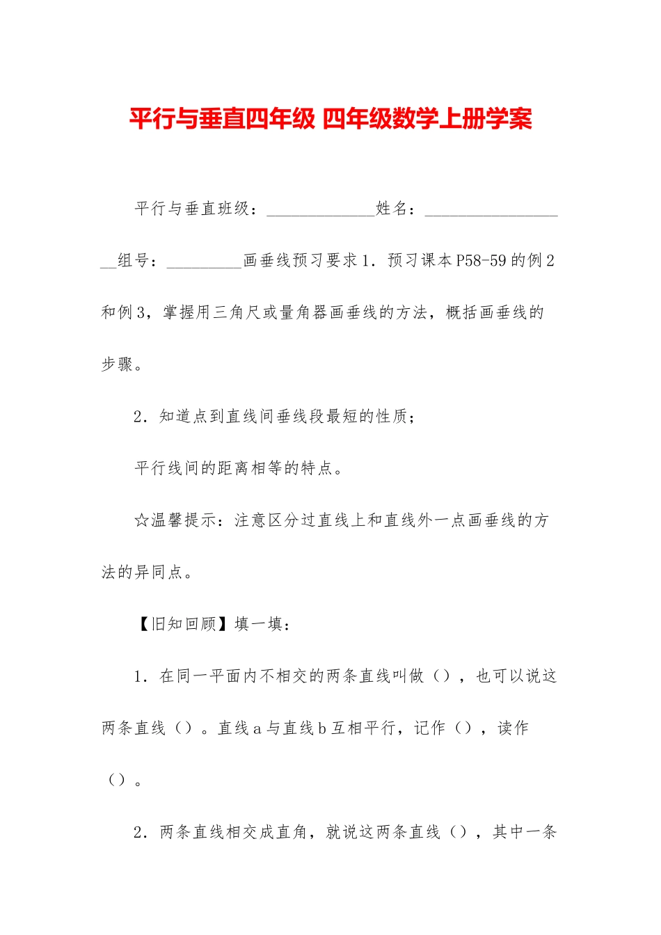 平行与垂直四年级-四年级数学上册学案_第1页