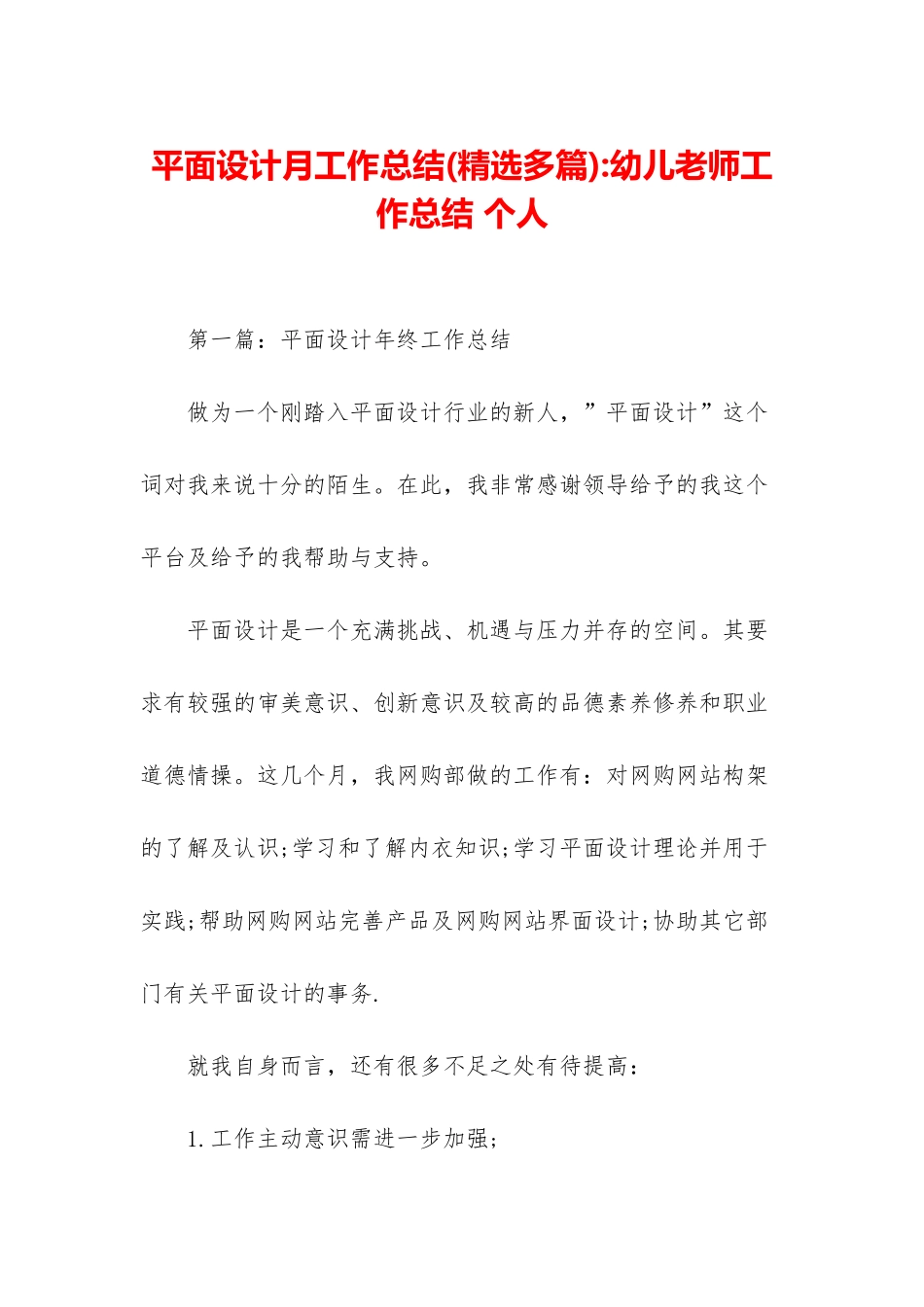 平面设计月工作总结-幼儿教师工作总结-个人_第1页