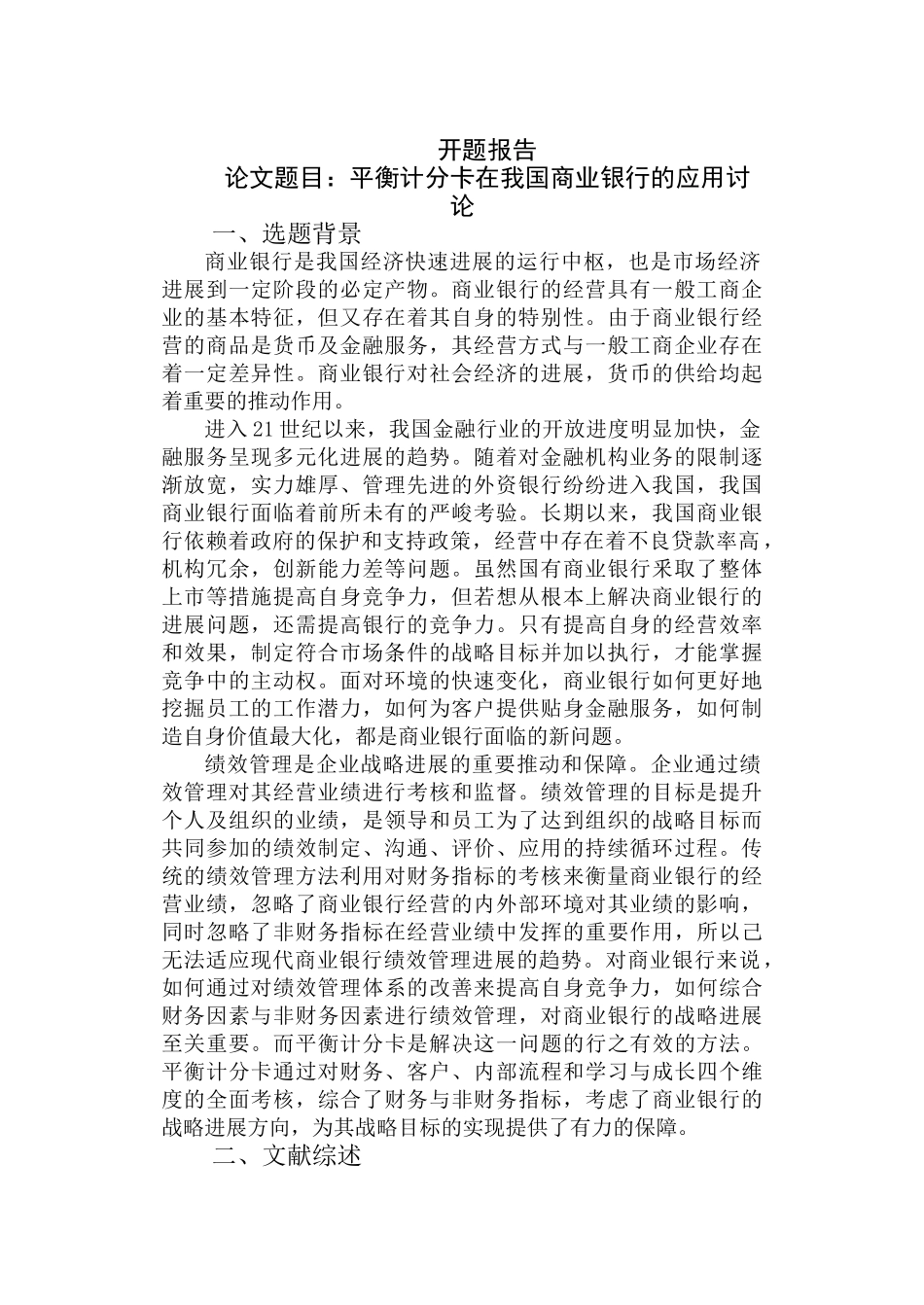 平衡计分卡在我国商业银行的应用研开题报告_第1页